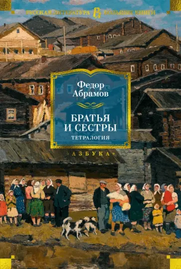 Федор Абрамов - Братья и сестры. Тетралогия обложка книги