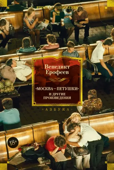 Венедикт Ерофеев - Москва — Петушки и другие произведения обложка книги
