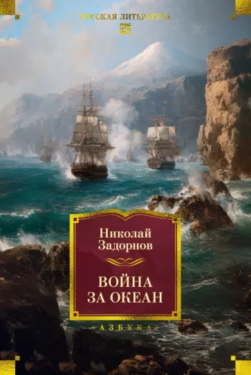Николай Задорнов - Война за океан обложка книги