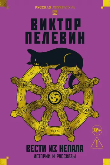 Виктор Пелевин - Вести из Непала. Истории и рассказы обложка книги