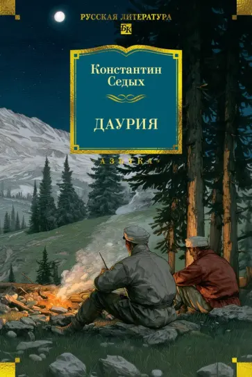 Константин Седых - Даурия обложка книги