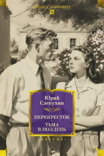 Юрий Слепухин - Перекресток. Тьма в полдень обложка книги