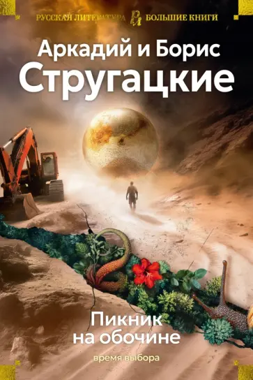 Стругацкий, Стругацкий - Пикник на обочине. Время выбора обложка книги