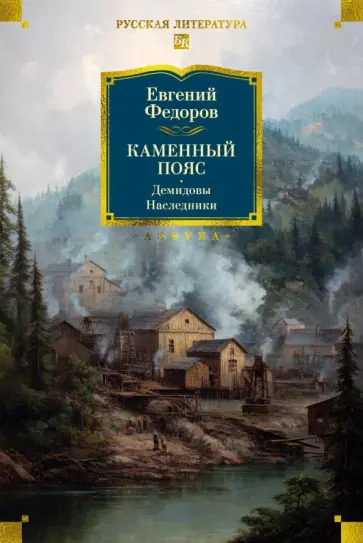 Евгений Федоров - Каменный Пояс. Демидовы. Наследники обложка книги