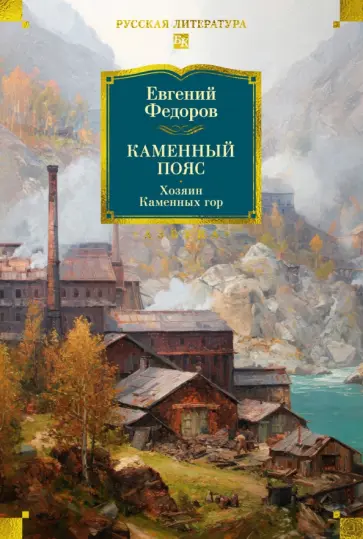 Евгений Федоров - Каменный Пояс. Хозяин Каменных гор обложка книги