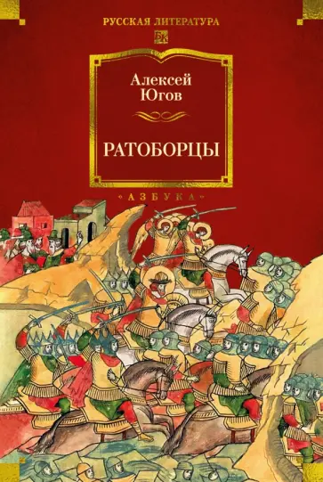 Алексей Югов - Ратоборцы обложка книги
