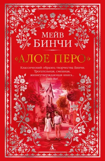 Мейв Бинчи - Алое перо обложка книги