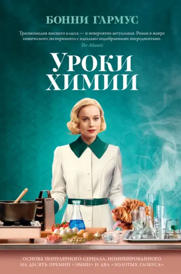 Бонни Гармус - Уроки химии обложка книги