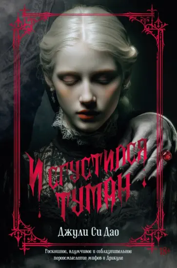 Джули Дао - И сгустился туман обложка книги