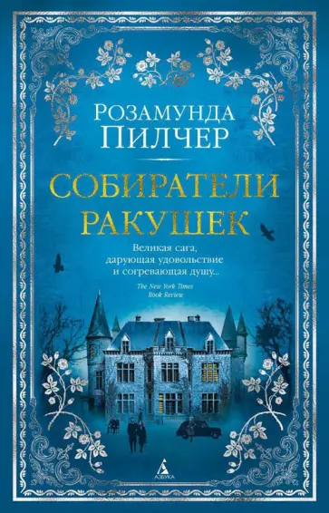 Розамунда Пилчер - Собиратели ракушек обложка книги