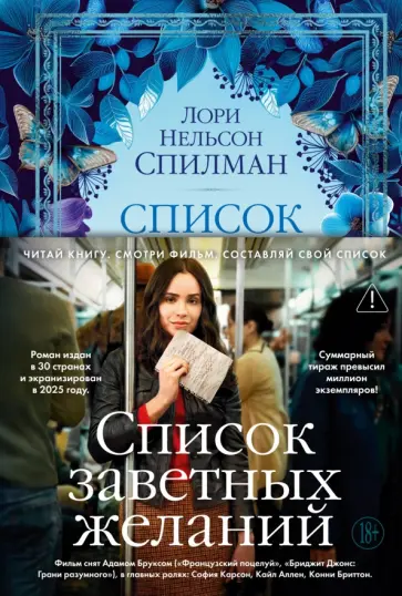 Лори Спилман - Список заветных желаний обложка книги