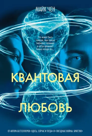 Майк Чен - Квантовая любовь обложка книги
