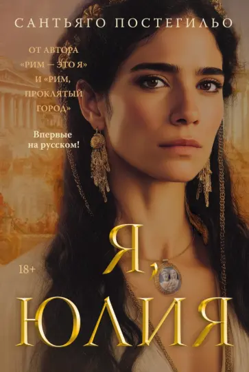 Сантьяго Постегильо - Я, Юлия обложка книги