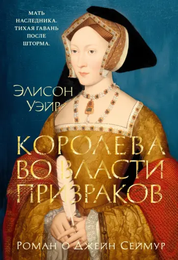 Элисон Уэйр - Королева во власти призраков. Роман о Джейн Сеймур обложка книги