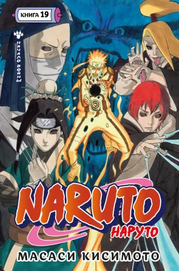 Масаси Кисимото - Naruto. Наруто. Книга 19. Начало войны обложка книги