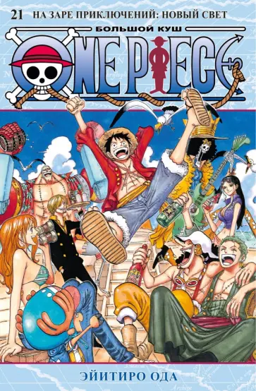 Эйитиро Ода - One Piece. Большой куш. Книга 21. На заре приключений. Новый Свет обложка книги