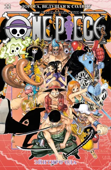 Эйитиро Ода - One Piece. Большой куш. Книга 22. Дорога, ведущая к солнцу обложка книги