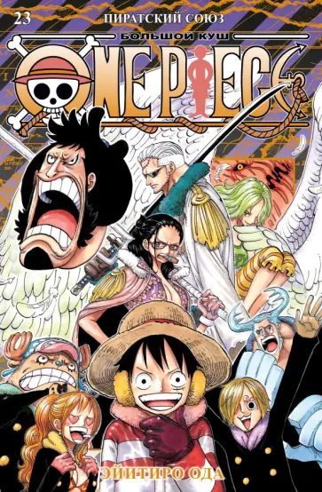 Эйитиро Ода - One Piece. Большой куш. Книга 23. Пиратский союз обложка книги