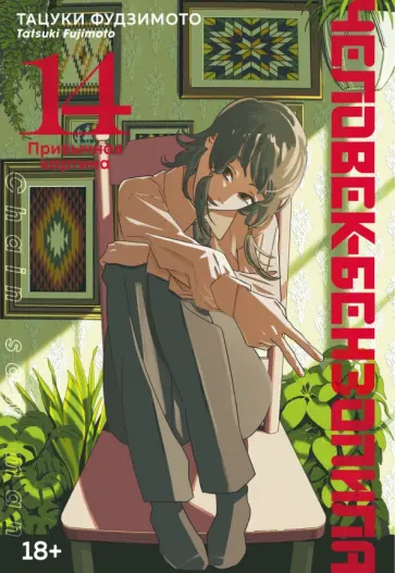 Тацуки Фудзимото - Человек-бензопила. Книга 14. Привычная картина обложка книги