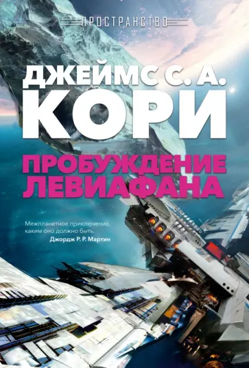 Кори Джеймс С. А. - Пространство. Книга 1. Пробуждение Левиафана обложка книги