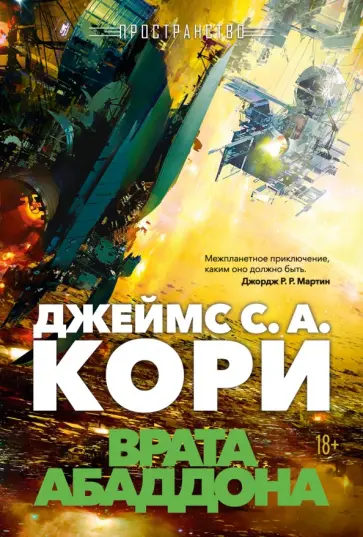 Кори Джеймс С. А. - Пространство. Книга 3. Врата Абаддона обложка книги