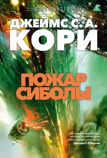 Кори Джеймс С. А. - Пространство. Книга 4. Пожар Сиболы обложка книги
