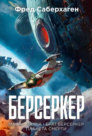 Фред Саберхаген - Берсеркер. Книга 1. Маска Марса. Брат берсеркер. Планета смерти обложка книги