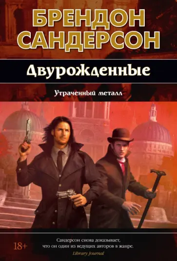 Брендон Сандерсон - Двурожденные. Книга 4. Утраченный металл обложка книги