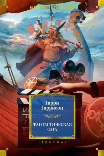 Гарри Гаррисон - Фантастическая сага обложка книги