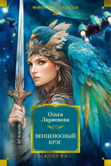 Ольга Ларионова - Венценосный крэг обложка книги