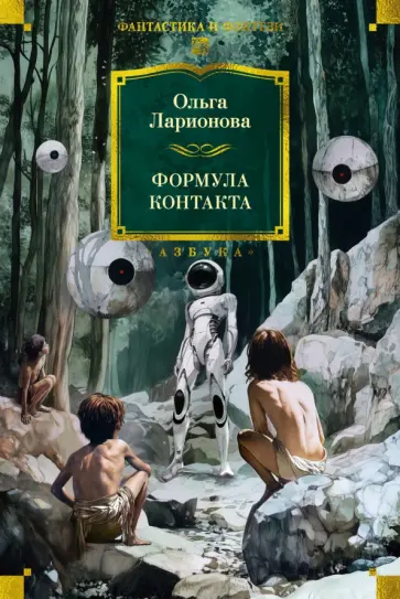 Ольга Ларионова - Формула контакта обложка книги