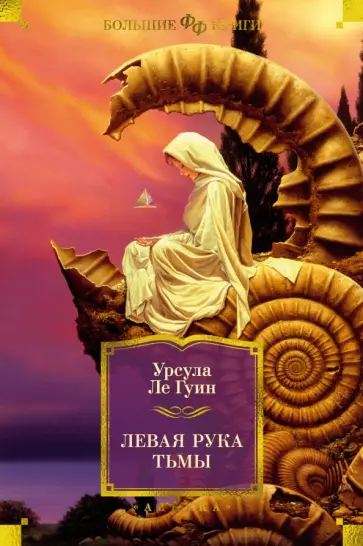 Гуин Ле - Левая рука тьмы обложка книги