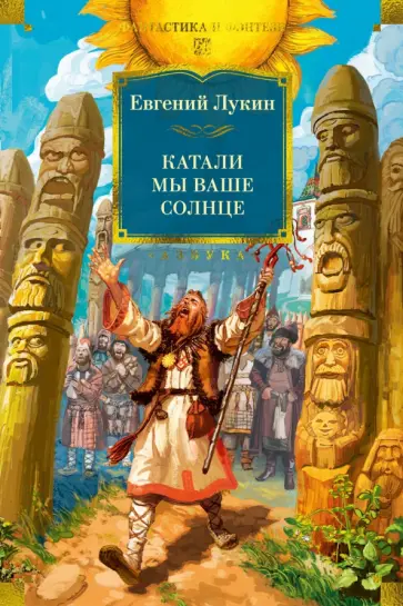 Евгений Лукин - Катали мы ваше солнце обложка книги