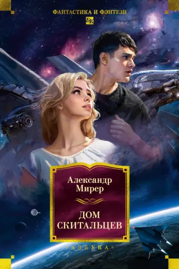 Александр Мирер - Дом скитальцев обложка книги