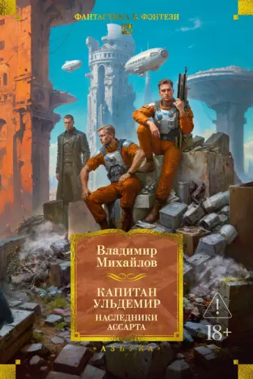 Владимир Михайлов - Капитан Ульдемир. Наследники Ассарта обложка книги