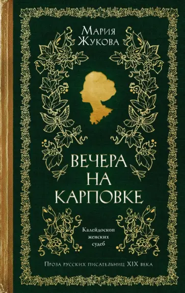 Мария Жукова - Вечера на Карповке обложка книги