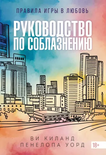 Киланд, Уорд - Руководство по соблазнению обложка книги