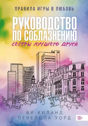 Киланд, Уорд - Руководство по соблазнению сестры лучшего друга обложка книги