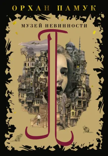 Орхан Памук - Музей Невинности обложка книги