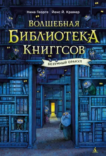 Георге, Крамер - Волшебная библиотека Книггсов. Безумный Оракул обложка книги