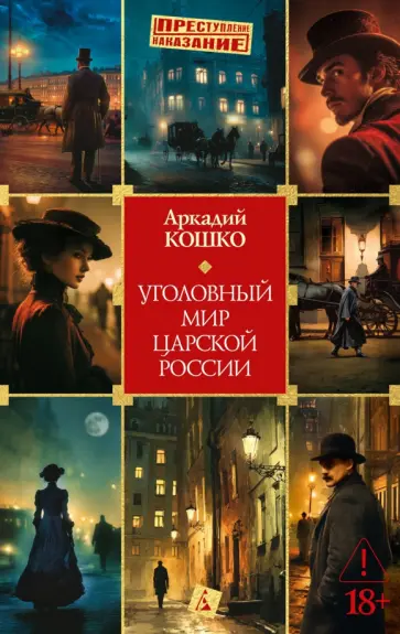 Аркадий Кошко - Уголовный мир царской России обложка книги