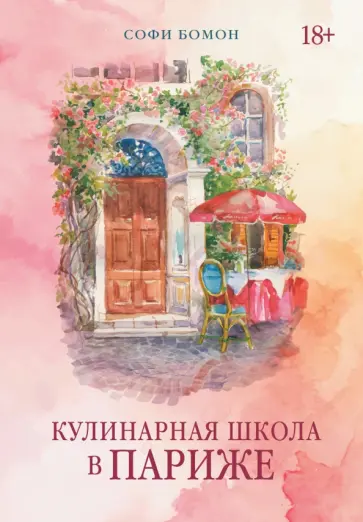 Софи Бомон - Кулинарная школа в Париже обложка книги