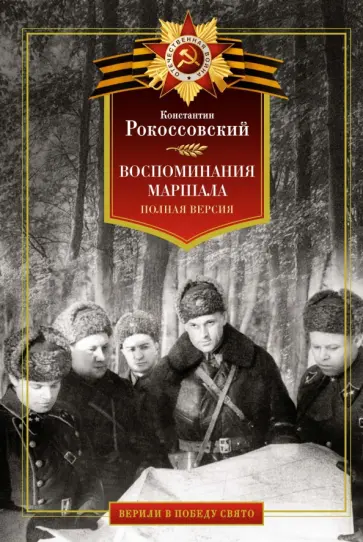 Константин Рокоссовский - Воспоминания маршала. Полная версия обложка книги
