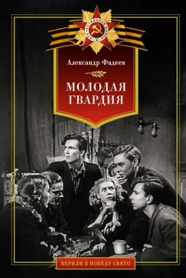Александр Фадеев - Молодая гвардия обложка книги