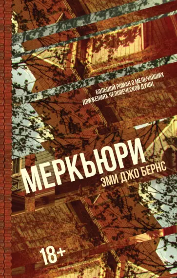 Эми Бернс - Меркьюри обложка книги