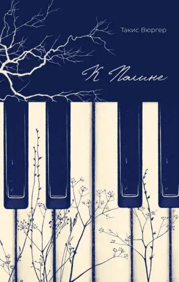 Такис Вюргер - К Полине обложка книги