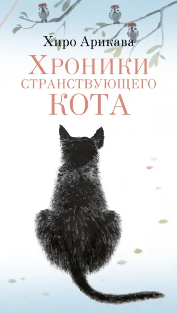 Хиро Арикава - Хроники странствующего кота обложка книги