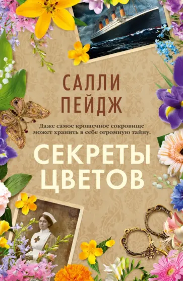 Салли Пейдж - Секреты цветов обложка книги