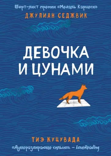 Джулиан Седжвик - Девочка и цунами обложка книги