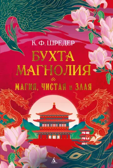 К. Шредер - Бухта Магнолия. Книга 1. Магия, чистая и злая обложка книги